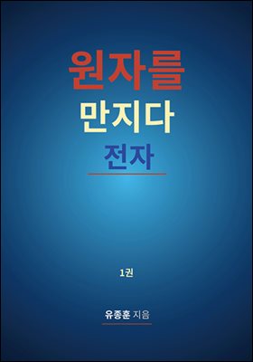 원자를 만지다: 전자. 1권