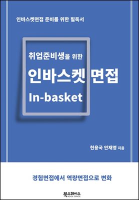 인바스켓 면접