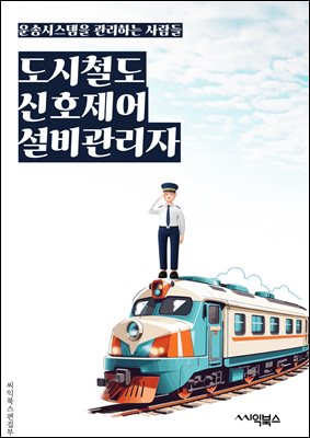 도시철도신호제어설비관리자 - 도시철도, 신호제어, 설비관리자, 키워드, 도시철도 신호제어 설비, 관리자 역할, 시스템 유지보수, 장애 대응, 안전 관리, 운영 최적화