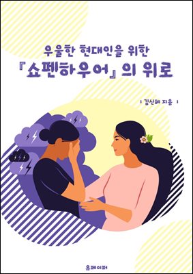 우울한 현대인을 위한 「쇼펜하우어」의 위로