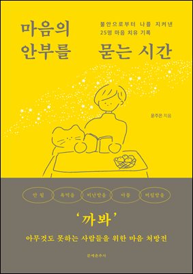 마음의 안부를 묻는 시간