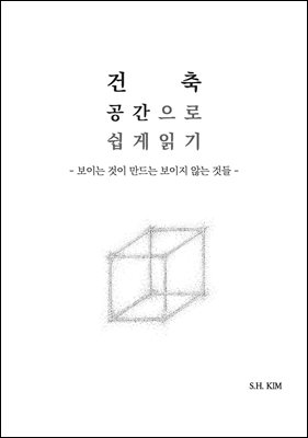 건축, 공간으로 쉽게 읽기