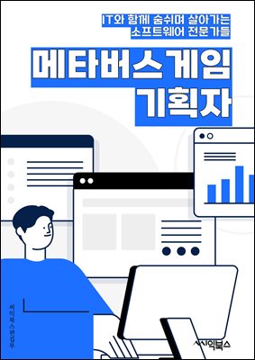 메타버스게임기획자 - 가상현실, 다중참여자, 가상세계, 캐릭터 커스터마이징, 경제 시스템, 사회적 상호작용, 퀘스트 및 이벤트, 아이템 및 장비, PvP (플레이어 대 플레이어), 진화 및 성장