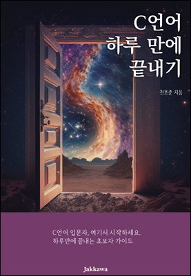 C언어 하루 만에 끝내기