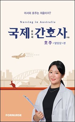 국제간호사 호주(탈임상)편