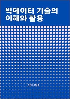 빅데이터 기술의 이해와 활용