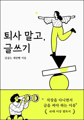 퇴사 말고, 글쓰기