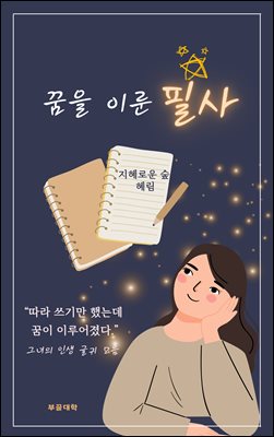 꿈을 이룬 필사