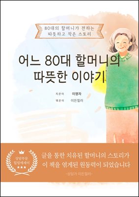 어느 80대 할머니의 따뜻한 이야기