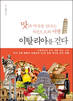 이탈리아를 걷다 : 맛과 역사를 만나는 시간으로의 여행