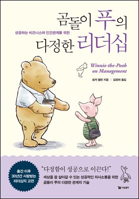 곰돌이 푸의 다정한 리더십