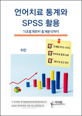 언어치료 통계와 SPSS 활용