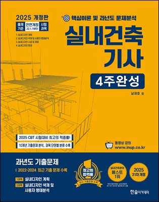 2025 실내건축기사 4주완성