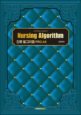 간호 알고리즘 PRO-A5 신장내과