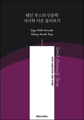 웨인 부스의 인문학 서사학 이론 톺아보기