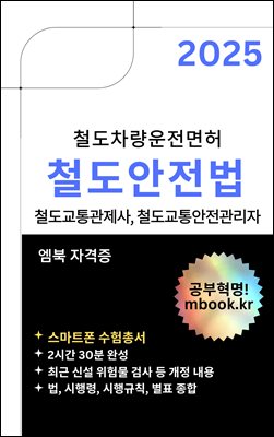 철도안전법 2025 - 스마트폰용
