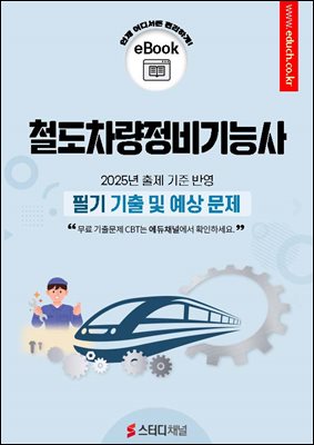 철도차량정비기능사 필기 기출 및 예상문제 2025