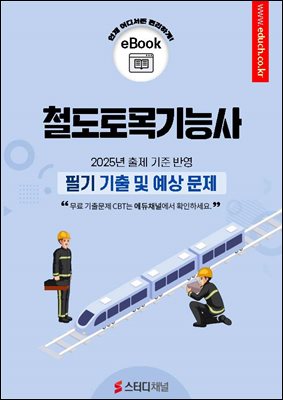 철도토목기능사 필기 기출 및 예상문제 2025