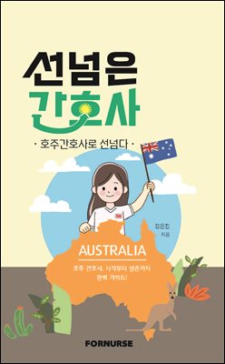 선넘은 간호사 - 호주간호사로 선넘다