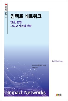 임팩트 네트워크: 연결, 협업, 그리고 시스템 변화