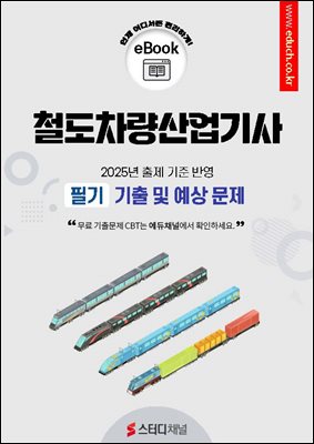 철도차량산업기사 필기 기출 및 예상문제 2025