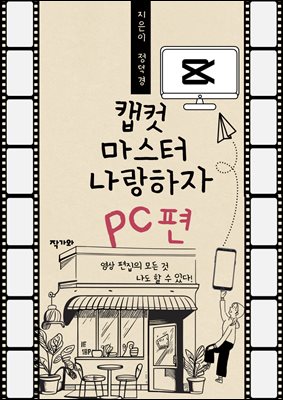 캡컷 마스터 나랑하자 PC편