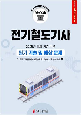 전기철도기사 필기 기출 및 예상문제 2025