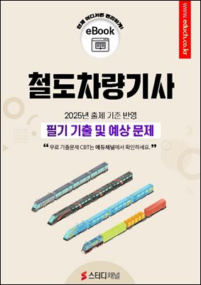철도차량기사 필기 기출 및 예상문제 2025