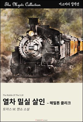열차 밀실 살인 - 해밀톤 클리크