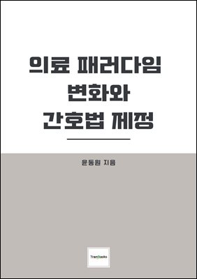 의료 패러다임 변화와 간호법 제정