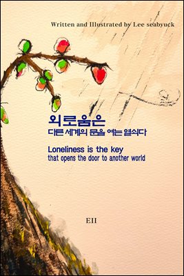 외로움은 다른 세계의 문을 여는 열쇠다