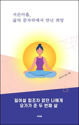 서른아홉 삶의 끝자락에서 만난 희망