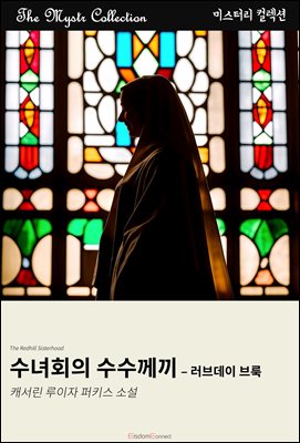 수녀회의 수수께끼 - 러브데이 브룩