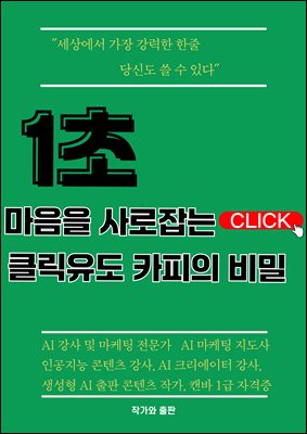 1초 마음을 사로 잡는 클릭유도 카피의 비밀