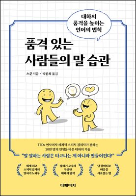품격 있는 사람들의 말 습관