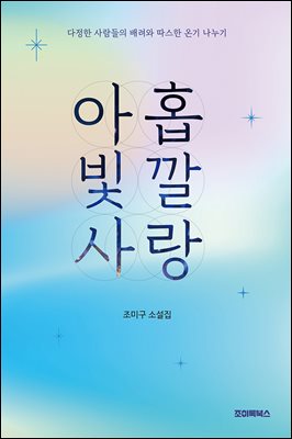 아홉 빛깔 사랑