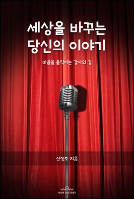 세상을 바꾸는 당신의 이야기