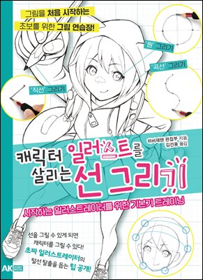 캐릭터 일러스트를 살리는 선 그리기