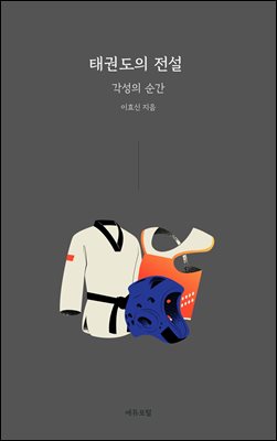 태권도의 전설