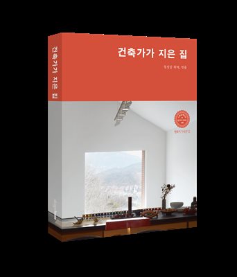 건축가가 지은 집