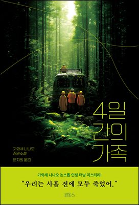 4일간의 가족