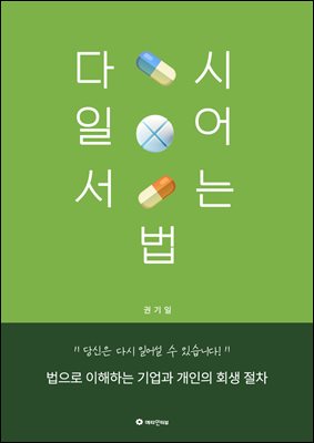 다시 일어서는 법
