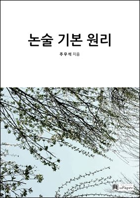 논술 기본 원리