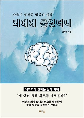 뇌에게 물었더니