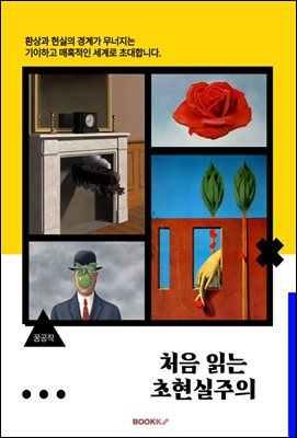 처음 읽는 초현실주의