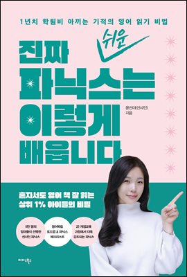 [단독] 진짜 쉬운 파닉스는 이렇게 배웁니다