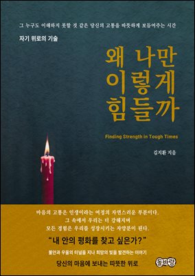 왜 나만 이렇게 힘들까