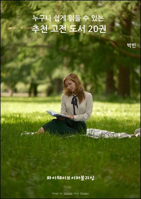 누구나 쉽게 읽을 수 있는 추천 고전 도서 20권