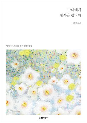 그대에게 행복을 팝니다