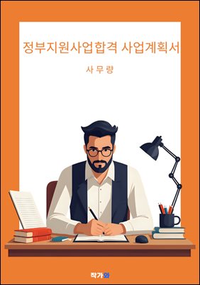 정부지원사업 합격 사업계획서